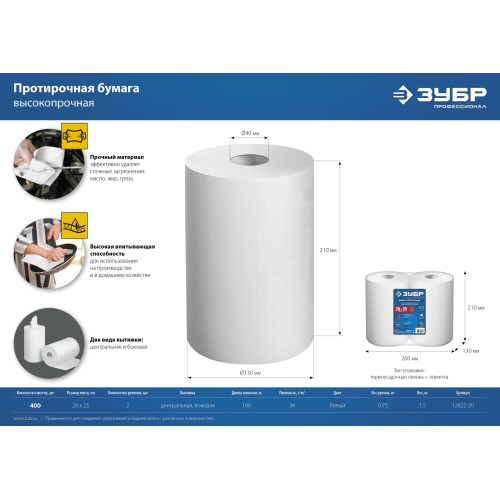 ЗУБР 20 х 25 см, 2-х слойная, в рулоне, 400 листов, 2 рулона, протирочная бумага, Профессионал (12822-20)