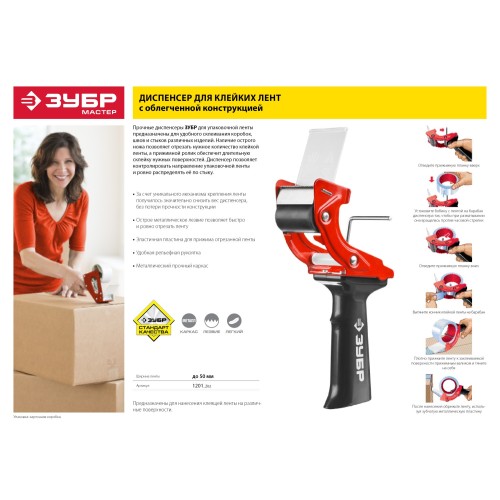 ЗУБР 50 мм, пластмассовая рукоятка, диспенсер для клеящих лент (1201)