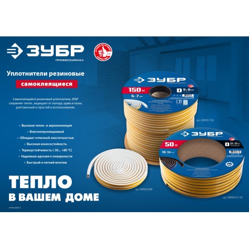 ЗУБР 6 м, D-профиль, размер 9 х 8 мм, коричневый, самоклеящийся резиновый уплотнитель, Профессионал (40930-006)