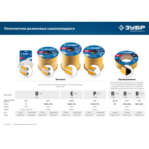 ЗУБР 150 м, D-профиль, размер 9 х 8 мм, белый, самоклеящийся резиновый уплотнитель, Профессионал (40920-150)