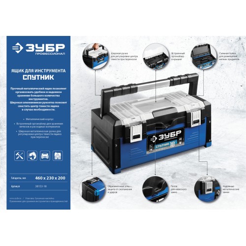 ЗУБР СПУТНИК-18, 460 х 230 х 200 мм, (18″), металлический ящик для инструментов, Профессионал (38153-18)