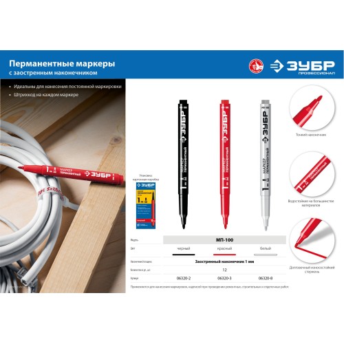 ЗУБР МП-100 красный, 1 мм перманентный маркер (06320-3)
