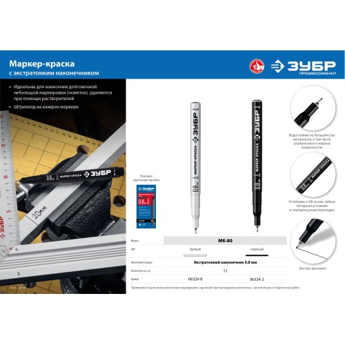 ЗУБР МК-80 белый, 0.8 мм маркер-краска (06324-8)