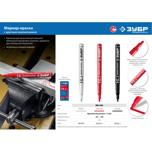 ЗУБР МК-200 черный, 1 мм маркер-краска (06326-2)