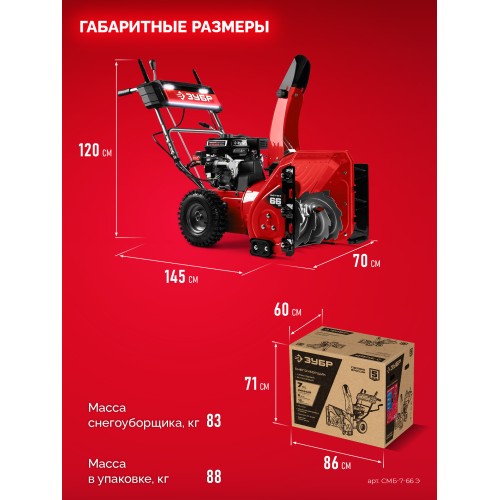ЗУБР 66 см, бензиновый снегоуборщик (СМБ-7-66 Э)
