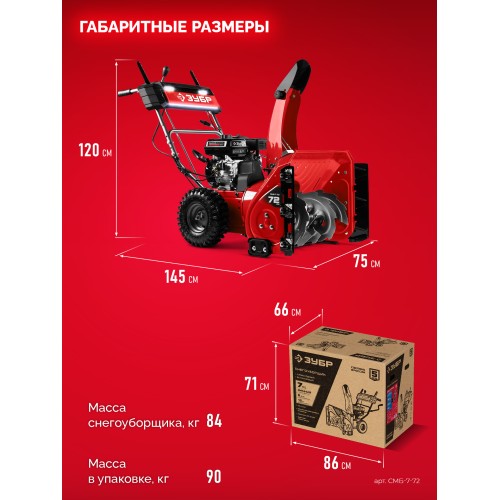 ЗУБР 72 см, бензиновый снегоуборщик (СМБ-7-72)