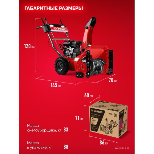 ЗУБР 66 см, бензиновый снегоуборщик (СМБ-7-66)
