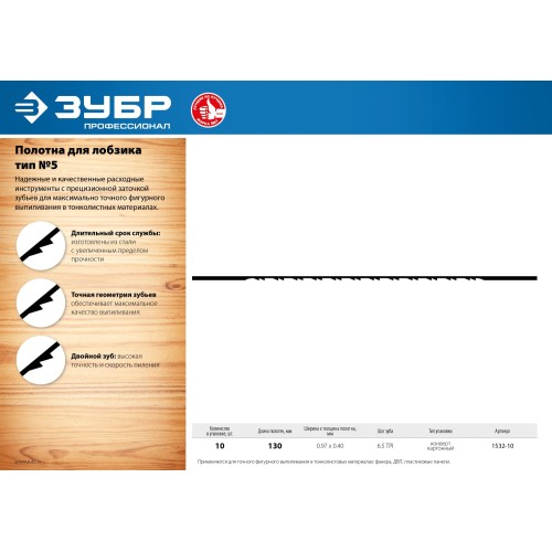 ЗУБР 130 мм, 10 шт, полотна для лобзика, Профессионал (1532-10)