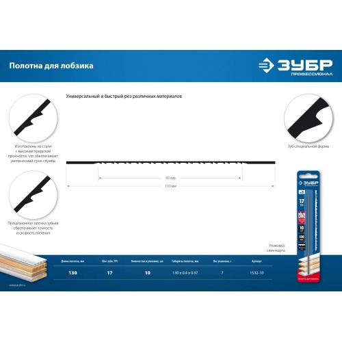 ЗУБР 130 мм, 10 шт, полотна для лобзика, Профессионал (1532-10)