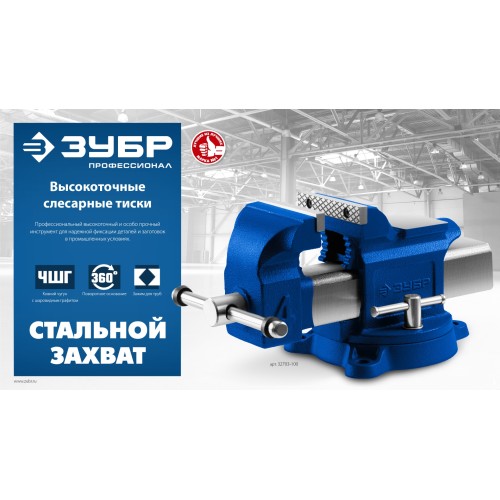 ЗУБР 100 мм, высокоточные слесарные тиски, Профессионал (32703-100)