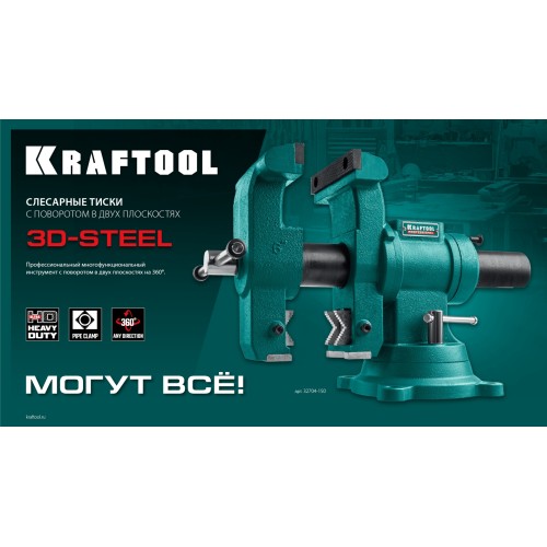 KRAFTOOL 3D-Steel, 150 мм, слесарные тиски (32704-150)