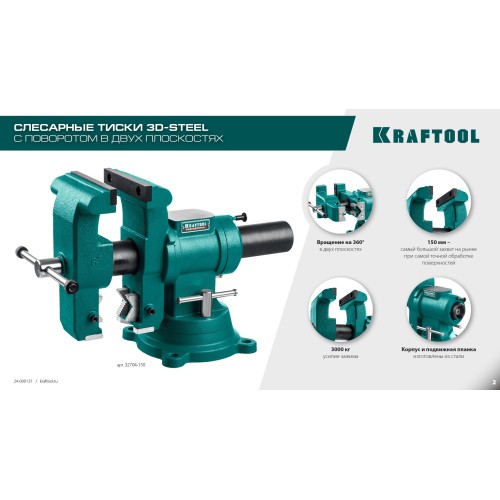 KRAFTOOL 3D-Steel, 150 мм, слесарные тиски (32704-150)