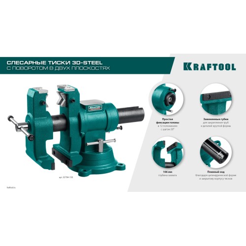 KRAFTOOL 3D-Steel, 150 мм, слесарные тиски (32704-150)
