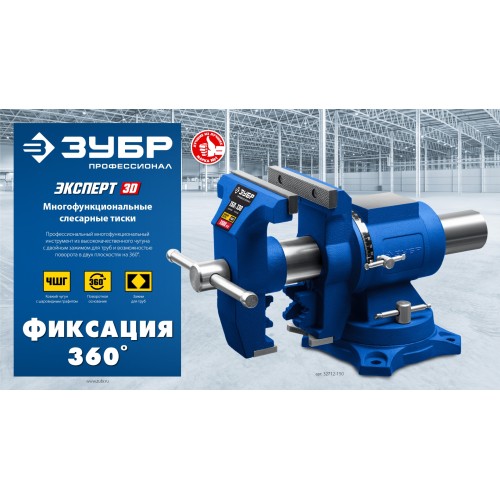 ЗУБР ЭКСПЕРТ-3D, 150 мм, многофункциональные слесарные тиски (32712-150)