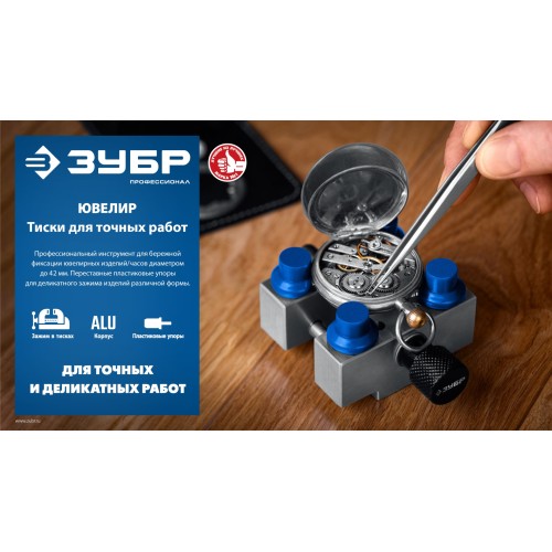 ЗУБР ЮВЕЛИР d 42мм, Тиски для точных работ (32486)