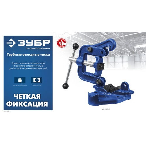 ЗУБР 2″, трубные откидные тиски, Профессионал (32611-1)