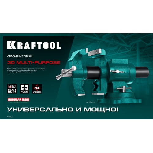 KRAFTOOL 3D Multi-Purpose, 125 мм, Чугунные слесарные тиски (32706-125)