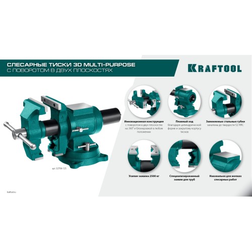 KRAFTOOL 3D Multi-Purpose, 125 мм, Чугунные слесарные тиски (32706-125)