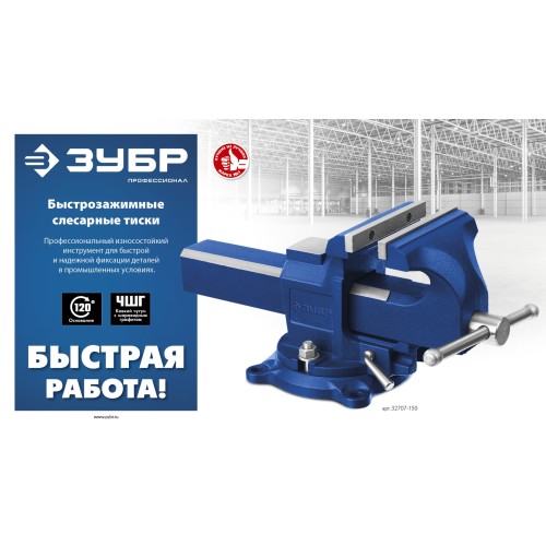 ЗУБР 150 мм, быстрозажимные слесарные тиски, Профессионал (32707-150 )