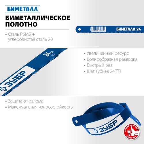 ЗУБР Биметалл-24, 24 TPI, Биметаллическое полотно по металлу, Профессионал (15855-24-10)