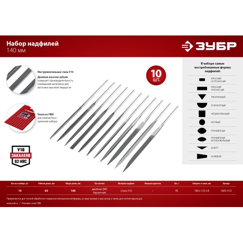 ЗУБР 10 шт, 140 мм, набор надфилей в чехле (1605-H10)