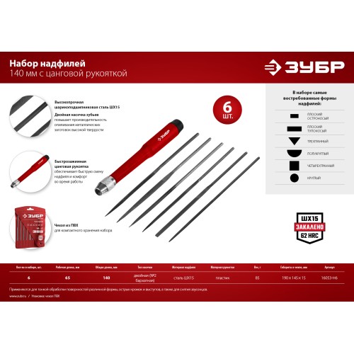 ЗУБР 6 шт, 140 мм, набор надфилей (16053-H6)