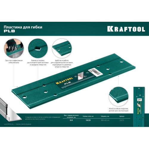 KRAFTOOL PLB, 300 мм, пластина для гибки (23272)