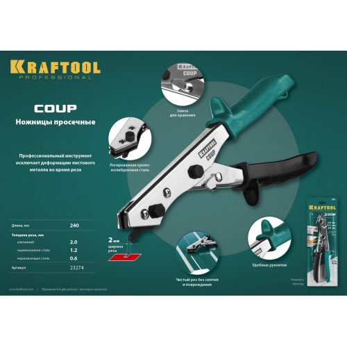 KRAFTOOL Coup, просечные ножницы (23274)