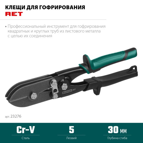 KRAFTOOL RET, 240 мм, клещи для гофрирования (23276)