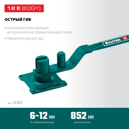KRAFTOOL 12 E, острый гиб, на подшипнике, ручной станок для гибки арматуры (23303)