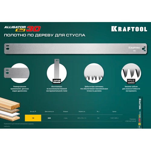 KRAFTOOL Alligator 3D, 600 мм, полотно по дереву для прецизионного стусла (15451-600-2)
