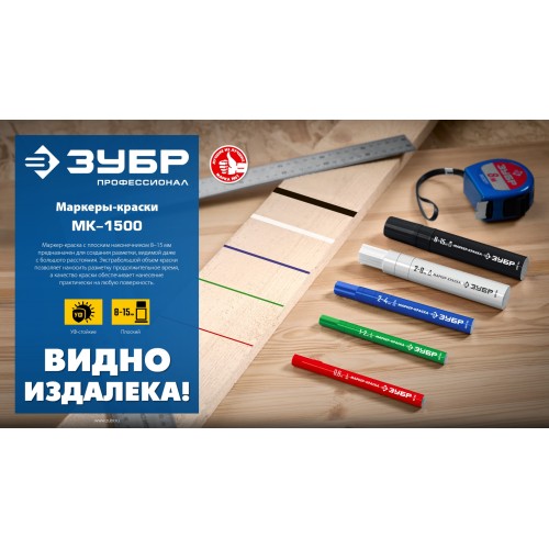 ЗУБР МК-1500 белый, 8-15 мм маркер-краска (06329-8)