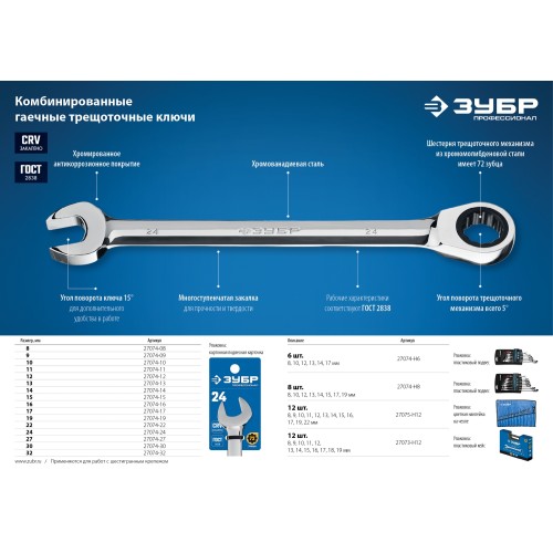 ЗУБР 24 мм, комбинированный трещоточный гаечный ключ, Профессионал (27074-24)