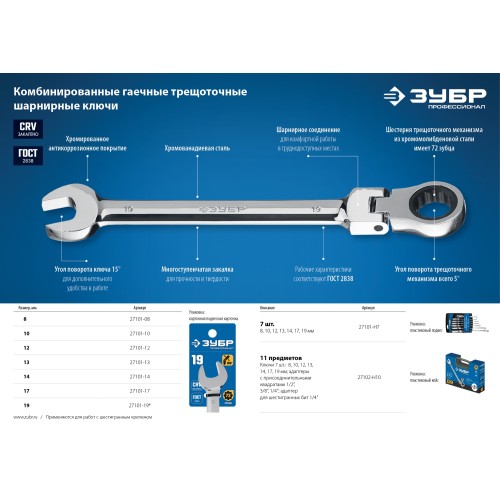 ЗУБР 12 мм, шарнирный трещоточный гаечный ключ, Профессионал (27101-12)