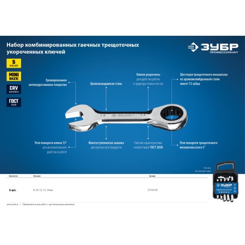 ЗУБР 5 шт, 8 - 14 мм, набор укороченных трещоточных гаечных ключей, Профессионал (27103-H5)