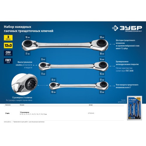 ЗУБР 3 шт, набор накидных трещоточных гаечных ключей, Профессионал (27105-H3)