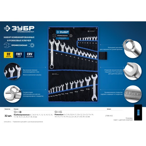 ЗУБР 32 шт, 6 - 32 мм, набор комбинированных и рожковых гаечных ключей, Профессионал (27086-H32)