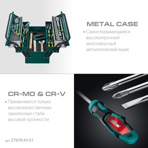 KRAFTOOL GRAND-131, 131 предм., (1/2″+1/4″), универсальный набор инструмента (27978-H131)