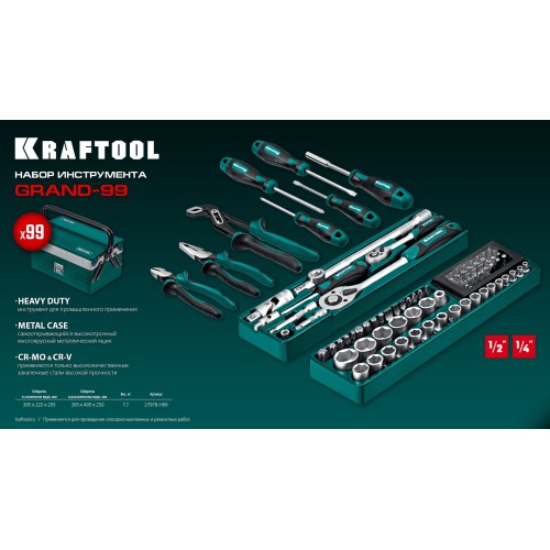 KRAFTOOL GRAND-99, 99 предм., (1/2″+1/4″), Универсальный набор инструмента (27978-H99)