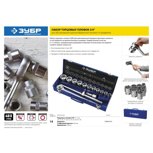ЗУБР НКТ-14, 14 предм., (3/4″), набор инструмента для крупногабаритной техники, Профессионал (27660-H14)