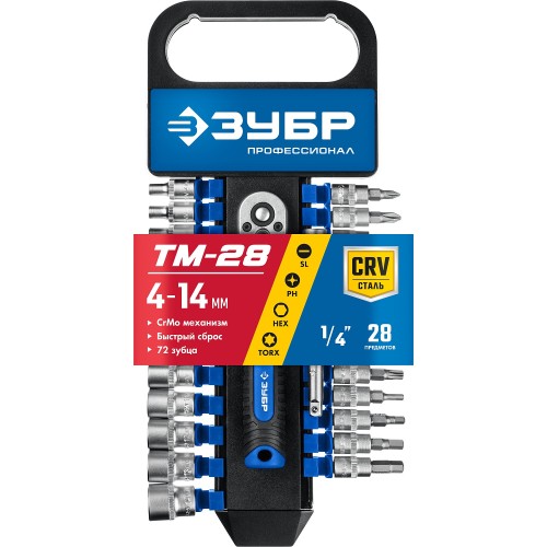ЗУБР ТМ-28, 28 предм., (1/4″), набор торцовых головок, Профессионал (27645-H28)