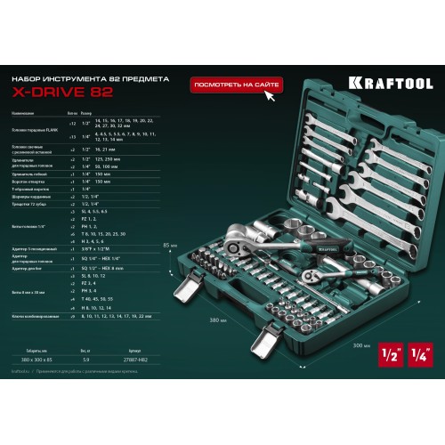 KRAFTOOL X-Drive 82, 82 предм., (1/2″+1/4″), универсальный набор инструмента (27887-H82)