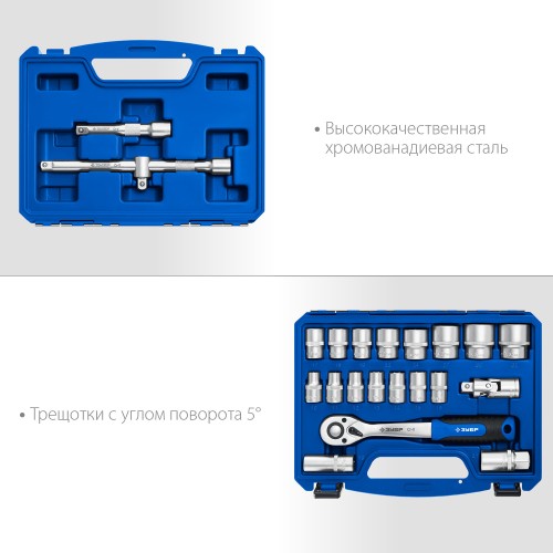 ЗУБР А-22, 22 предм., (1/2″), универсальный набор инструмента, Профессионал (27632-H22)