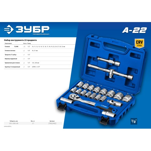 ЗУБР А-22, 22 предм., (1/2″), универсальный набор инструмента, Профессионал (27632-H22)