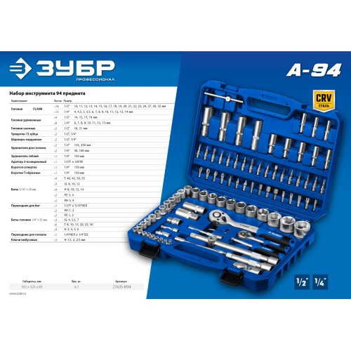 ЗУБР А-94, 94 предм., (1/2″ + 1/4″), универсальный набор инструмента, Профессионал (27635-H94)