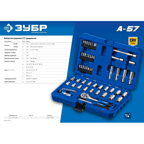 ЗУБР А-57, 57 предм., (1/4″), универсальный набор инструмента, Профессионал (27671-H57)