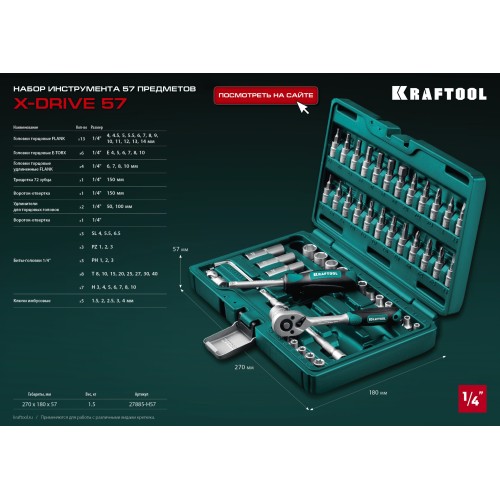 KRAFTOOL X-Drive, 57 предм., (1/4″), универсальный набор инструмента (27885-H57)
