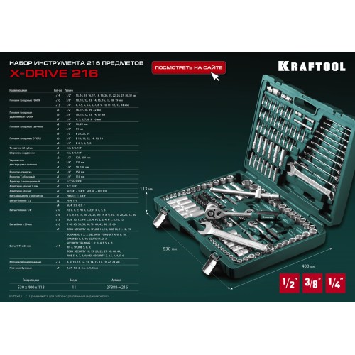 KRAFTOOL X Drive, 216 предм., (1/2″+3/8″+1/4″), универсальный набор инструмента (27888-H216)