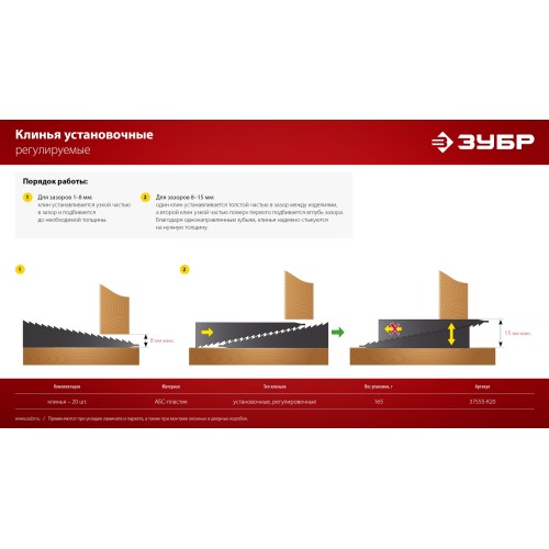 ЗУБР 20 шт., установочные регулировочные клинья (37555-K20)
