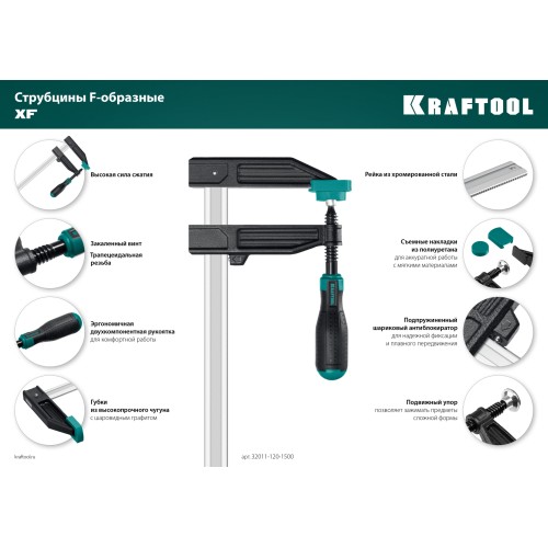 KRAFTOOL XF-1500/120, 120 х 1500 мм, струбцина F (32011-120-1500)